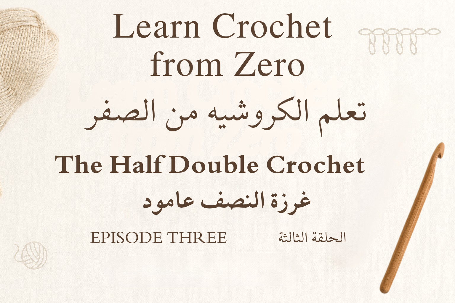 Episode Three: Your Ultimate Half Double Crochet Guide - Sara Crochet